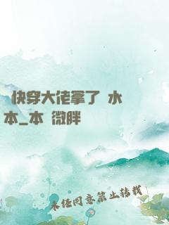 當快穿大佬拿了禍水劇本