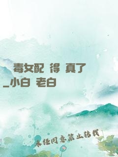 當惡毒女配變得認真了