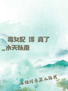 當惡毒女配變得認真了