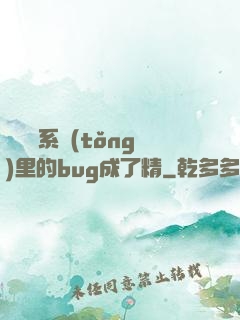 當戀愛系統(tǒng)里的bug成了精