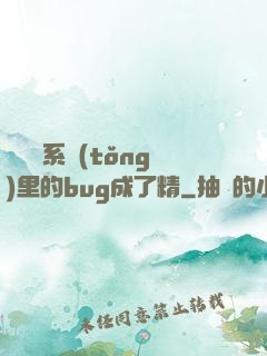 當戀愛系統(tǒng)里的bug成了精