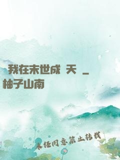 當我在末世成為天網