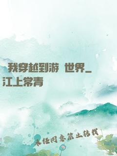當我穿越到游戲世界