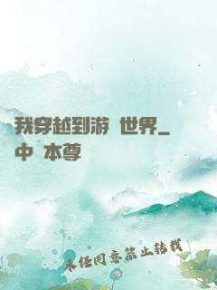 當我穿越到游戲世界