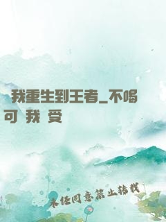 當我重生到王者