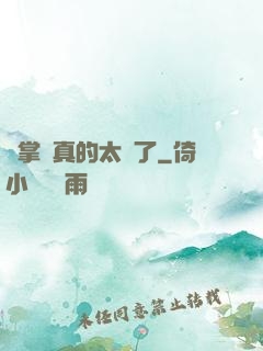當掌門真的太難了