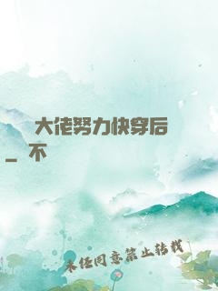 當滿級大佬努力快穿后