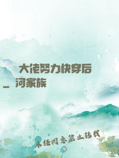 當滿級大佬努力快穿后
