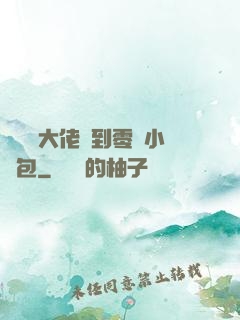 當滿級大佬撿到零級小嬌包