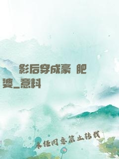 當滿級影后穿成豪門肥婆