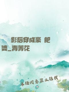 當滿級影后穿成豪門肥婆