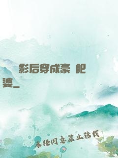 當滿級影后穿成豪門肥婆