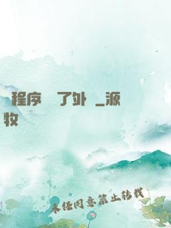 當程序員開了外掛