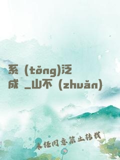 當系統(tǒng)泛濫成災
