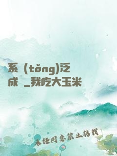 當系統(tǒng)泛濫成災