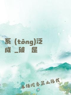 當系統(tǒng)泛濫成災