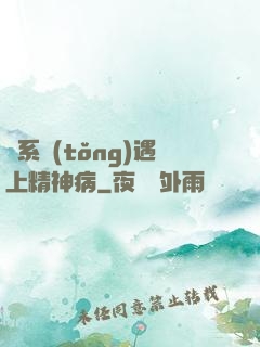當系統(tǒng)遇上精神病