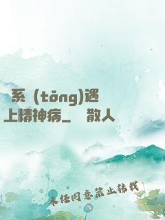 當系統(tǒng)遇上精神病