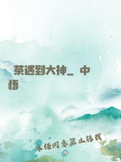 當綠茶遇到大神