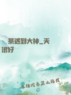 當綠茶遇到大神