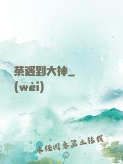 當綠茶遇到大神