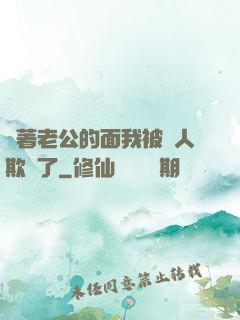 當著老公的面我被別人欺負了
