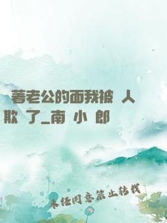 當著老公的面我被別人欺負了
