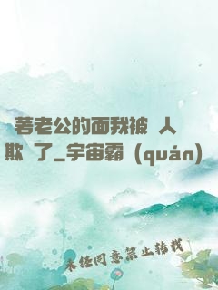 當著老公的面我被別人欺負了