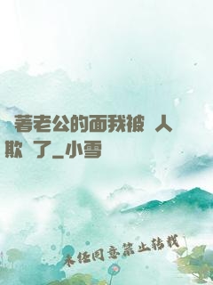 當著老公的面我被別人欺負了