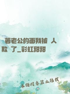 當著老公的面我被別人欺負了