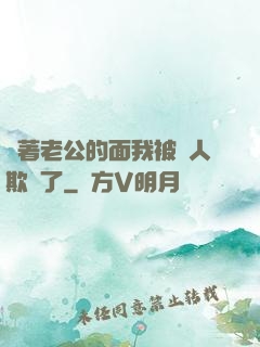 當著老公的面我被別人欺負了