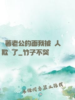 當著老公的面我被別人欺負了