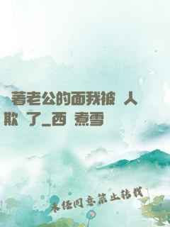 當著老公的面我被別人欺負了