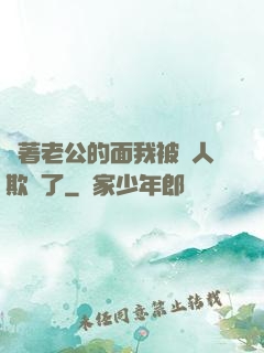 當著老公的面我被別人欺負了