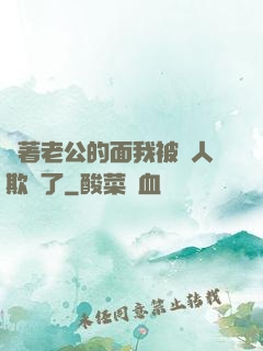 當著老公的面我被別人欺負了
