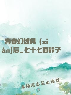 當青春幻想具現(xiàn)后
