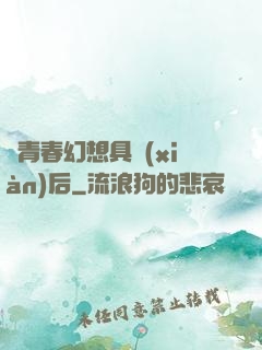 當青春幻想具現(xiàn)后