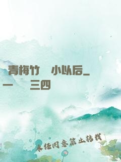 當青梅竹馬變小以后
