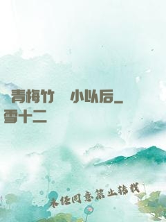 當青梅竹馬變小以后