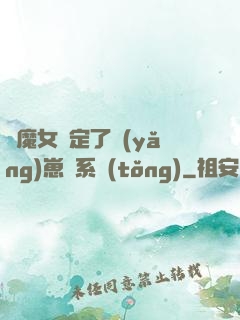 當魔女綁定了養(yǎng)崽兒系統(tǒng)
