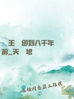 當龍王傳說回到八千年前