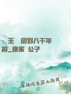 當龍王傳說回到八千年前