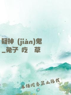 疑神見(jiàn)鬼