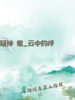 疑神見鬼