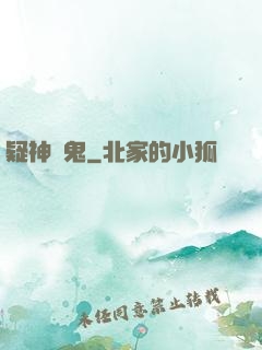 疑神見鬼