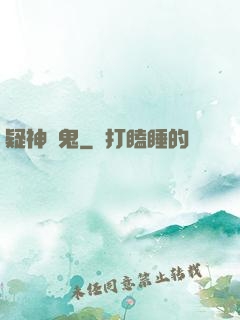 疑神見鬼