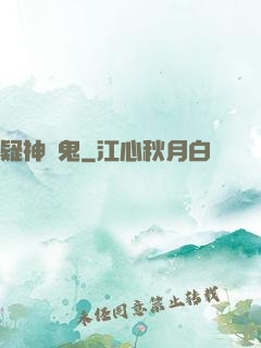 疑神見鬼