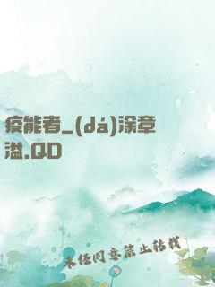 疫能者