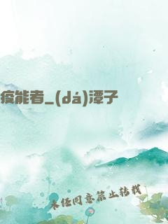 疫能者
