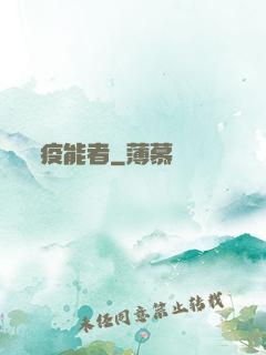 疫能者